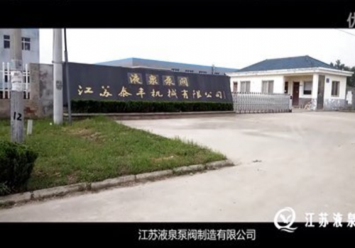 企业宣传视频|江苏液泉泵阀制造有限公司