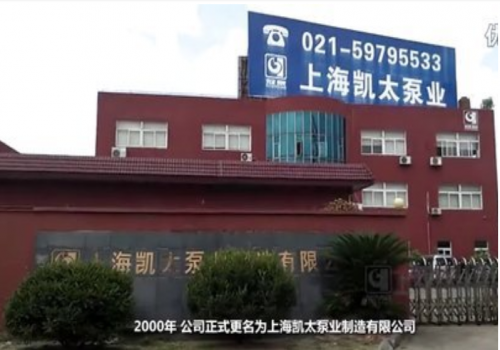 企業宣傳視頻|上海凱太泵業制造有限公司